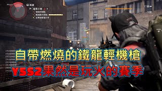 【全境封鎖2】鐵龍穩定的輕機槍聖使燒燒熱，有控場又有傷害 [upl. by Chader]