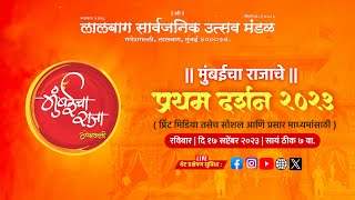 मुंबईचा राजा प्रथम दर्शन २०२३  MUMBAICHA RAJA GANESHGALLI LALBAUG  FIRST LOOK  2023  LIVE [upl. by Terrie]