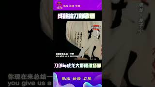 成龙大哥给刀郎先生敬酒场面，刀迷们应该也很期待演唱会香港站funfunny funnyvideo funnyshorts 歌曲演唱会合辑 演唱会  港股 daolangsongs [upl. by Lever]