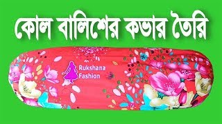 নতুনদের জন্য✅কোল বালিশের কভার তৈরির সহজ নিয়ম💐Side pillow cover cutting and stitching [upl. by Medin359]