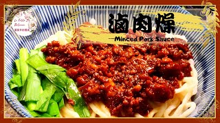 滷肉燥｜滷肉飯｜古早味滷肉燥可以說是台灣經典的古早味國民美食，這是一個無論如何都一定要學會的萬用醬料 [upl. by Gnep]