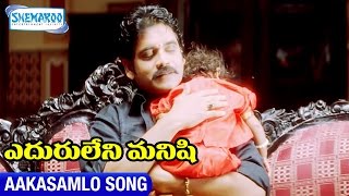 Eduruleni Manishi Video Songs  Aakasamlo Song  Nagarjuna  Soundarya  Shemaroo Telugu [upl. by Htinek]