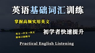 英語聽力線上磨耳朵訓練｜初級英語學習聽力｜高效英語學習課程推薦｜掌握高頻單字與聽力技巧｜英文學習單字和聽力理解雙提升｜輕鬆進步，每天學一點，聽力進階不再難｜English Listening附中文配音 [upl. by Luas]