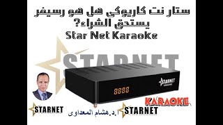 ستار نت كاريوكى Star Net Karaoke [upl. by Pearla]