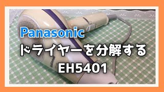 【Panasonic】ドライヤーを分解する【EH5401】 [upl. by Beall]