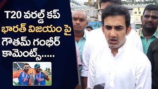 Gautam Gambhir Reaction On India Winning In T20 World Cup 2024  Tirumala [upl. by Aigroeg204]