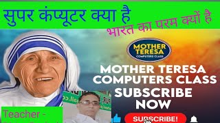 सुपर कंप्यूटर क्या है। What is super computer।भारत का पहला परम कंप्यूटर । 2024 [upl. by Frere]