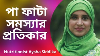 পা ফাটার সমস্যা থেকে প্রতিকার পাওয়ার উপায়  Nutritionist Aysha Siddika  Shad o Shastho [upl. by Pansy742]