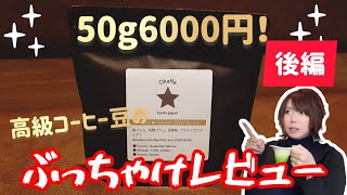 【超高級】パナマゲイシャコーヒー飲んでみたぶっちゃけレビュー！【後編】 [upl. by Ahsilahk]