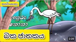 බක ජාතකය  baka jathakaya  ජාතක කතා  jathaka katha sinhala  jathaka katha  ජාතක කතා සිංහල [upl. by Nnylorac108]