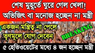 বাংলা থেকে মন্ত্রী হচ্ছেন এই ৫ জনের মধ্যে ৪জন। অভিজিৎ স্যার ও মনোজের মন্ত্রী হবার সম্ভবনা কমে গেল। [upl. by Vallonia]