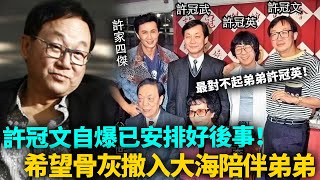 許冠文自爆已安排好後事！這輩子最對不起弟弟許冠英，希望死後骨灰撒入大海，同弟弟葬在一起！許冠文 港圈日報 [upl. by Eniledam207]