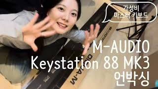 마스터 키보드 샀어요🎹  MAudio Keystation 88 MK3 언박싱 [upl. by Animrelliug771]