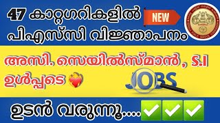 Assistant salesman Sub inspector of Police അടക്കം 47 കാറ്റഗറികളിലേക്ക് പിഎസ്‌സി വിളിക്കുന്നു 🛑 [upl. by Gretna324]