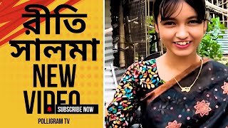 Riti salma new video  রীতির নিউ ভিডিও পল্লীগ্রাম টিভি শফিকের ভিডিও Ruhul999video love songs [upl. by Hgiellek202]