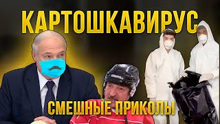 КОРОНАВИРУС ПРИКОЛЫ  лучшие приколы про коронавирус 2020 coub [upl. by Daisy]