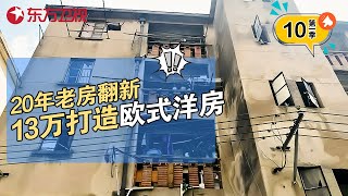 颠覆改造20年老房 13万打造全新欧式洋房 半年后却遇上拆迁 超级装 S01EP10｜FULL [upl. by Atiugal919]