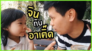 เรายังรักกันอยู่ไหม จิน Little Monster  เทพลีลา [upl. by Atsirt]