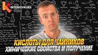 КИСЛОТЫ В ХИМИИ — Химические Свойства Кислот Реакция Кислот с Основаниями Оксидами и Металлами [upl. by Hsemar]