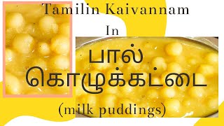 Paal Kozhukattai Recipe Pal kozhukattai Recepie in tamil How to make Paal Kozhukattai in tamil [upl. by Leeanne]