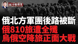 俄烏精鋭空降兵大戰 烏傘兵獲勝！ 被包圍俄810旅一部遭全殲！突發！真主黨第二輪對講機大爆炸！俄羅斯最大軍火庫3萬噸彈藥爆炸引發28級地震！俄蘇57為何頻頻出動？ [upl. by Anej504]