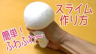 スライム作り方！簡単！ふわふわ～の弾力のあるマシュマロの触り心地！How to make slimes [upl. by Townshend]