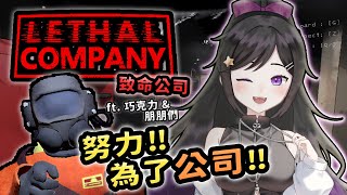 1110 《 Lethal Company 致命公司 》 LethalCompany 致命公司 Vtuber 台V 欣希亞 ft 巧克力 amp 朋朋們 [upl. by Calley]