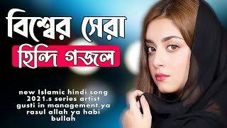 নতুন হিন্দি গজল  gojol  gazal  new hindi gazal 2021  hindi gojol  s series [upl. by Killion]