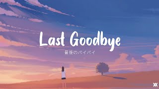 りりあ Riria  Saigo no Bye Bye 最後のバイバイ  Lyrics Video [upl. by Jaquelyn]