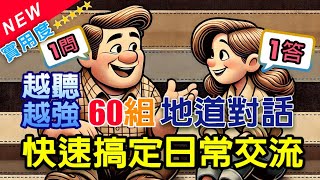 英語越聽越強！60組地道對話，快速搞定日常交流｜附慢速語音＋中英對照 ✅ 雅思必備字彙英語聽力 英語對話 englishconversation englishforbeginners [upl. by Tnert796]