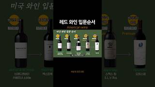 미국 레드 와인 입문 순서 미국와인 레드와인 와인입문 와린이 와인추천 오퍼스원 wine [upl. by Martel]