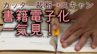 【かんたん書籍電子化】カッターナイフ裁断！ 倍速でスキャンまで一気見！ [upl. by Scevour]