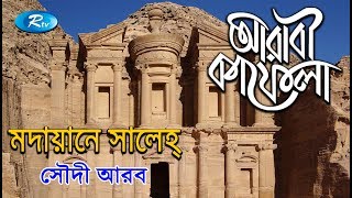 Madain Saleh  মাদায়েনে সালেহ  Ep18  Arabi Kafela  Saudi Arabia  Rtv Islamic show  Rtv [upl. by Neillij586]