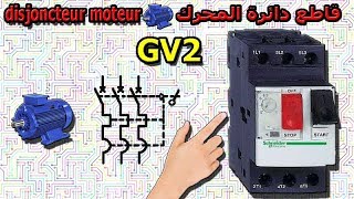 شرح قاطع دائرة المحرك disjoncteur moteur GV2 [upl. by Still]