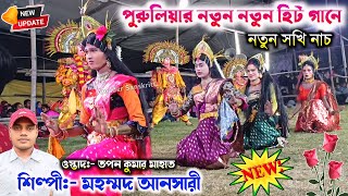 পুরুলিয়ার নতুন নতুন হিট গানে  Mohammad Ansari Purulia Song  Tapan Mahato Sakhi Nach  Chou Nach [upl. by Gresham]