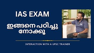 IAS EXAM നു ഇങ്ങനെ പഠിച്ചു നോക്കൂ  IPM IAS  Gawthaman Mohan  IAS  IPS  IFS  UPSC [upl. by Eirelam]