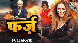 फ़र्ज़  रानी चटर्जी फ़र्ज़ के खातिर  Farz  Rani Chatterjee Bhojpuri Action Movie [upl. by Orimar949]