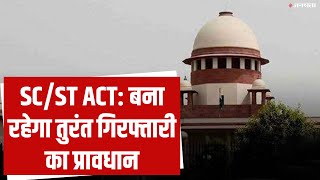 SC ने SCST Act में संशोधन की दी मंजूरी बना रहेगा गिरफ्तारी का प्रावधान [upl. by Odab]