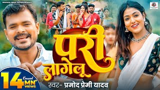 Video  परी लागेलू  Pramod Premi Yadav  Pari Lagelu  Ft Khushi Raj  Bhojpuri Song 2024 [upl. by Gass]