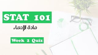 STAT101  Week 2 Quiz شرح [upl. by Schlessel42]