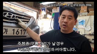 소나타 허브베어링교체작업입니다 주행중 소음발생 허브베어링을 점검하세요 [upl. by Gaylord]