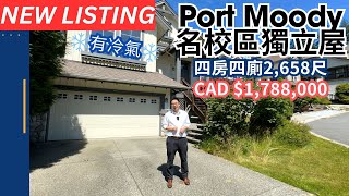 【溫哥華睇樓】Port Moody 獨立屋  售價 CAD1788萬  名校環繞 [upl. by Watanabe]