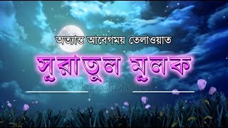 অত্যান্ত আবেগময় কন্ঠে সূরা মূলক তেলাওয়াত  সূরা মূলক বাংলা উচ্চারণ সহ  surah mulk with bangla [upl. by Polloch722]