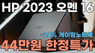 🎈몇개 안남았어요 44만원 할인🎈 HP 2023 오멘 노트북 161 라이젠 7 지포스 RTX 4060 l 게이밍노트북｜HP｜레노버｜대학생노트북｜윈도우노트북｜삼성노트북｜사무용노트북 [upl. by Vinny]