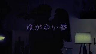 【歌ってみた】髙橋真梨子／はがゆい唇 【ドラマ】『眠れない夜をかぞえて』主題歌 [upl. by Palmira]