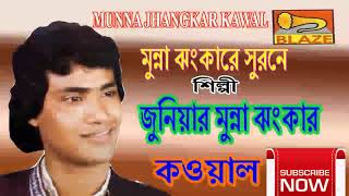 মুন্না ঝংকার স্বরনে  জুঃ মুন্না ঝংকার কাওয়াল  Munna Jhankarer Swarane  Ju Munna Jhankar Qawwal [upl. by Chew]