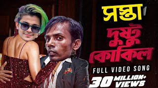 Sosta Dusthu Kokil🤡 Sakib Khan  Mimi  Hero Alom [upl. by Noel]