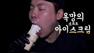 욕망의 소프트아이스크림 먹방🍦 [upl. by Sandie]