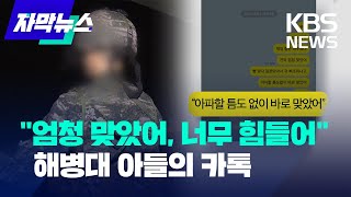 자막뉴스 quot진짜 엄청 맞았어 정말 너무 힘들어quot 해병대 아들이 보내온 카톡  KBS 20220729 [upl. by Trinity]