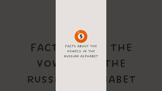 5 facts about the vowels in the Russian alphabet russianalphabet russianlanguage [upl. by Goodspeed]